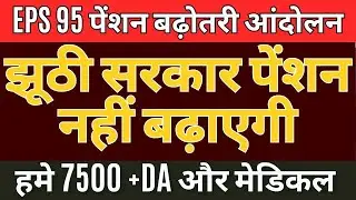 EPFO pension scheme latest news!! Minimum pension #eps95hikenews
