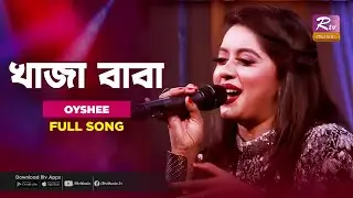 Khaja Baba | খাজা বাবা | Oyshee | Folk Song | Folk Studio | Rtv Music