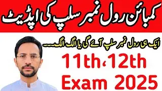 Combine Roll Number Slip Update Exam 2025 | Composite Roll Number Slip Inter Class 2025