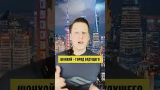 Что посмотреть в Шанхае, если мало времени? Топ-3 локации