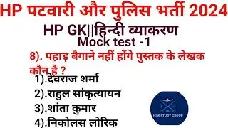 Hp Gk||Hp Gk||Hindi Vyakaran||hp police bharti 2024||Day-01||