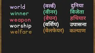 W word Meaning English to Hindi | W se spelling/Alphabet letter W english word meaning/W se meaning
