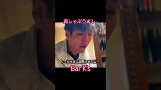 【ドレさんコラボ】㊗️Bar K's開店！絶品鹿シャブ！ジビエに魚に生産者が調理？あのドレさんが店始めました！もち配信もね「大人の秘密基地」探検記#下関市 #bar #bark's#伊崎町#ジビエ