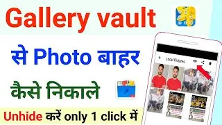 gallery vault se photo gallery me kaise laye | gallery vault se photo unhide kaise kare