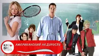 Поклонников молодёжных комедий про старшую школу! Американский недоросль. Лучшие зарубежные фильмы!