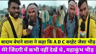 #DumkaDisomNews #बादाम बेचने वाला ने कहा कि A D C बरहेट जैसा भीड़ मेरे जिंदगी में कभी नहीं देखें थे 