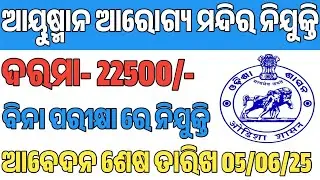 ଆସିଲା ଆୟୁଷ୍ମାନ ଆରୋଗ୍ୟ ମନ୍ଦିର ନିଯୁକ୍ତି | ayushman arogya mandir odisha recruitment