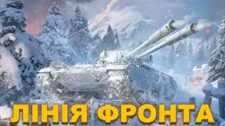 ЛІНІЯ ФРОНТА | ФАРМ МІЛЬЙОНІВ