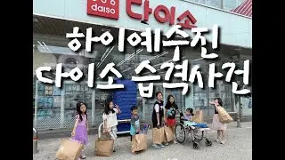 예수진과 아이들의 다이소 습격사건♬