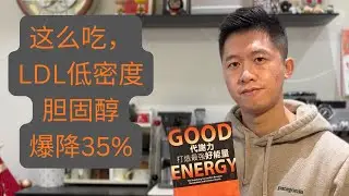 阿嬷没讲：这样吃，LDL 低密度胆固醇爆降 35%！