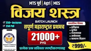 संपूर्ण महाराष्ट्रात प्रथमच 21000+ PYQ चे स्पष्टीकरण असणारी एकमेव बॅच #mpsc #pyq #combine #psi #sti