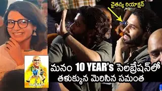 Samantha And Naga Chaitanya Visuals @ Manam 10 Years Celebrations | Nagarjuna | News Buzz