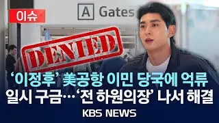 [이슈] '이정후' 美공항 이민 당국에 억류 일시 구금…'전 하원의장' 나서 해결/2026년 1월 22일(목)/KBS