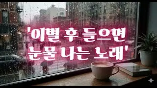 남겨진계절#SunoAI #이별노래 #발라드 #새벽감성 #KpopBallad #가사비디오 #감성음악
