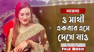 ও সাথী একবার এসে দেখে যাও গান গাইলেন লায়লা