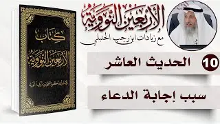 10 من 50 I سبب إجابة الدعاء I الأربعون النووية I الشيخ د. عثمان الخميس