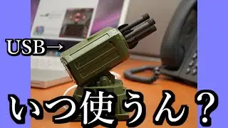 おもしろいUSBガジェット達が逆に興味ありすぎる件についてｗｗｗ