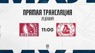 28.12.2025. «Тюменский Легион» – «Локо-76» | (OLIMPBET МХЛ 25/26) – Прямая трансляция