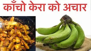 काँचो केरा को अचार |kera ko achar||green banana pickel recipe in traditional way आमाको रेसिपि