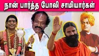 நான் பார்த்த போலி சாமியார்கள் | Dindigul I. Leoni | Pannikutti