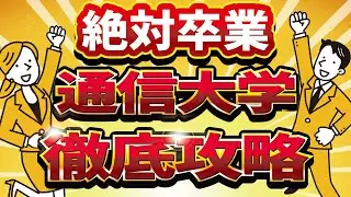 【社会人】【通信大学】【卒業】絶対卒業したい人向け！通信大学を徹底攻略！