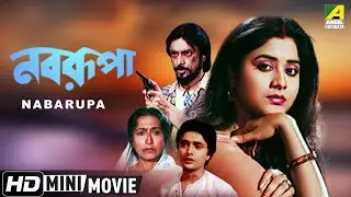 Nabarupa | নবরূপা | Romantic Family Movie | Full HD | Bhaskar Banerjee, Laboni Sarkar