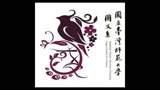 109.12.01.郭安瑞（Andrea S. Goldman）教授－文史不分家：美國漢學研究近況的回顧與展望