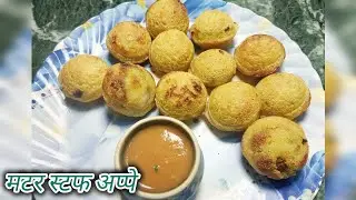 मटर स्टफ अप्पे क्या आपने कभी ट्राई किया है#Suji aur matar stuffed appe#Appe recipe#suji ki recipe