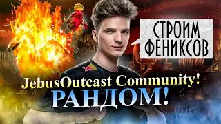 ФУЛЛ РАНДОМ НА JebusOutcast Community! СИЛА ИНФЕРНО [Heroes 3 Jebus Outcast]