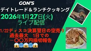 2026年1月27日（火）　株のトレード＆ランチクッキングライブ配信　1月ですでに崖っぷち？（もう転落している）の男　本日のランチは生姜焼き！　デイトレード　株式投資　スキャルピング　ランチクッキング