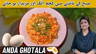 Anda Ghotala Recipe | अंडा घोटाला रेसिपी | انڈے گھوٹالا I Pakao Dil say with Samina Jalil