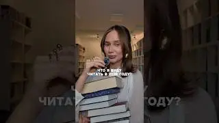 Что читать в 2026?