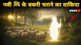 हज़रत मोहम्मद ﷺ का बकरियों को चराने का वाकिया ! नबी के बचपन का मोजिज़ा || Noore hadees