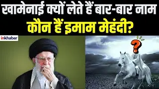 Iran's Supreme Leader Ali Khamenei क्यों लेते हैं Imam e Zamana का नाम, जानिए कौन हैं इमाम मेहंदी ?