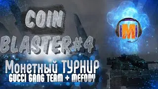 Монетный Турнир Coin Blaster #4 | GUCCI GANG TEAM + MEFODY [GGAME] | 1 Группа смерти