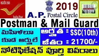 AP Postman Mail Guard Recruitment Notification jobs 2019 age fee qualification vacancy Exam Syllabus