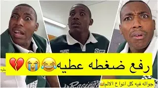 جابر حكمي | عطيه نشر رقم جابر وشرشرح فيه يتنمر على ساعته وطقمه انجلط منه لايفوتكم الضحك😹😹💔