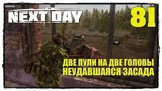 Next Day: Survival - Выживание #81 ДВЕ ПУЛИ НА ДВЕ ГОЛОВЫ!