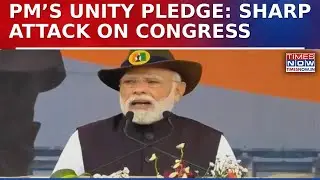 Rashtriya Ekta Diwas: PM Modi&rsquo;s &lsquo;Unity Oath&rsquo; On Sardar Patel's Anniversary & Attack On Congress