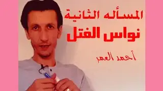 بكالوريا علمي مسألة 2 درس  نواس فتل