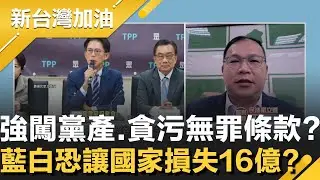 藍白解套救國團！強硬三讀通過黨產條例修法 國家恐損失16億！預算