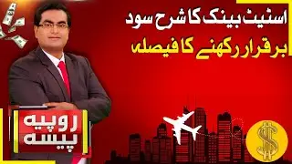 SBP Monetary Policy Update | Interest Rate | State Bank | Rupiya Paisa | 27 Jan 26 | Abbtakk News