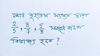 Hcf Arithmetic Maths Problem And Simple Method Solution Bangla 20th January 2026 |
