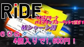 RIDE　Ｍシャーシ用タイヤ６０Gの注意点と走行