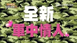 【勞軍之夜！誰是新一代軍中情人？】20150826 綜藝大熱門【完整版】