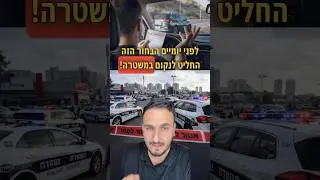 החליט לנקום במשטרה, האם זה עבד לו ? דיווח שווא על שוטר שנדקר גרם להקפצת כוחות רבים #רכב #כסף #חדשות