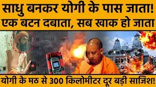 CM Yogi: योगी के मठ से 300 KM दूर किसने रची इतनी बड़ी साजिश? | Raebareli | NSG Commando | UP News