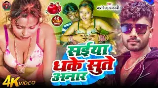 #Video​ सईया धके सुते अनार | #Arvind Ajnabi​ | Saiya Dhake Sute Anar | Saiya Dhake Sute Anar Song
