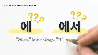 Korean Grammar Made Easy | 에 vs 에서 Explained Clearly
