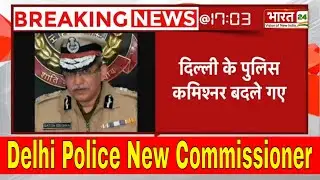 Delhi Police New Commissioner: Satish Golcha होंगे दिल्ली के नए पुलिस कमिश्नर | Breaking News